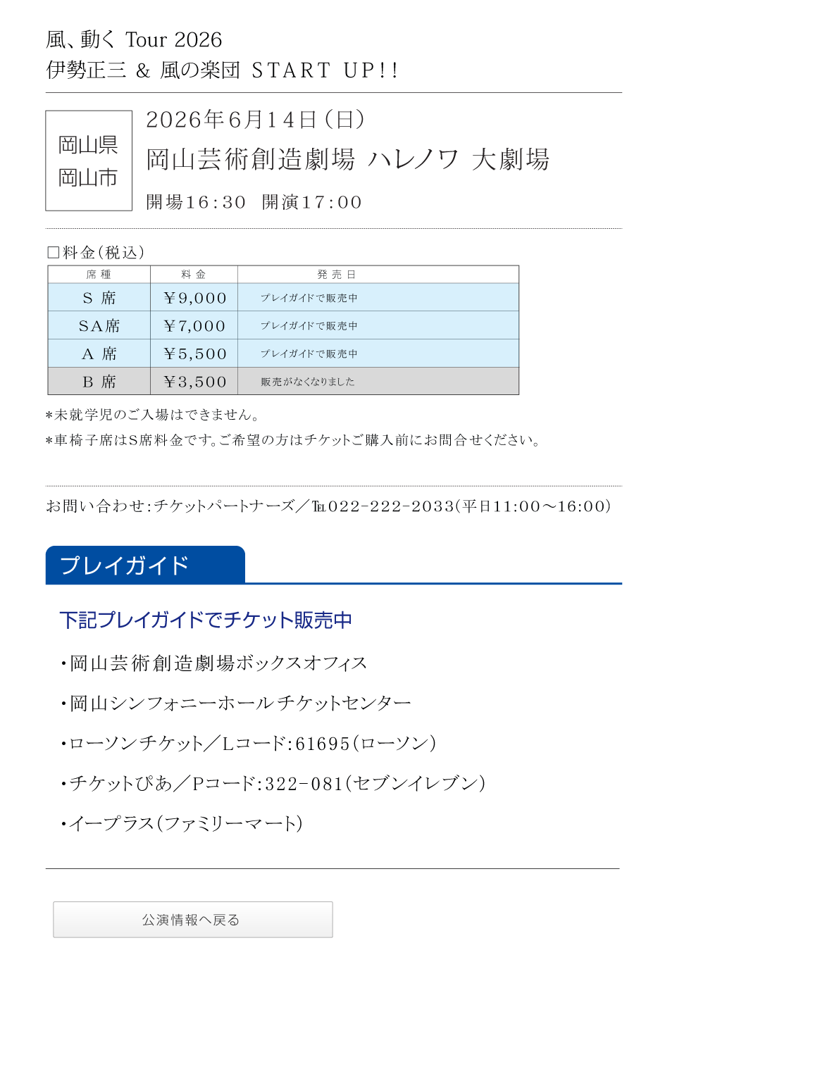 伊勢正三Kaze 風、動く　Tour2026 START UP!!