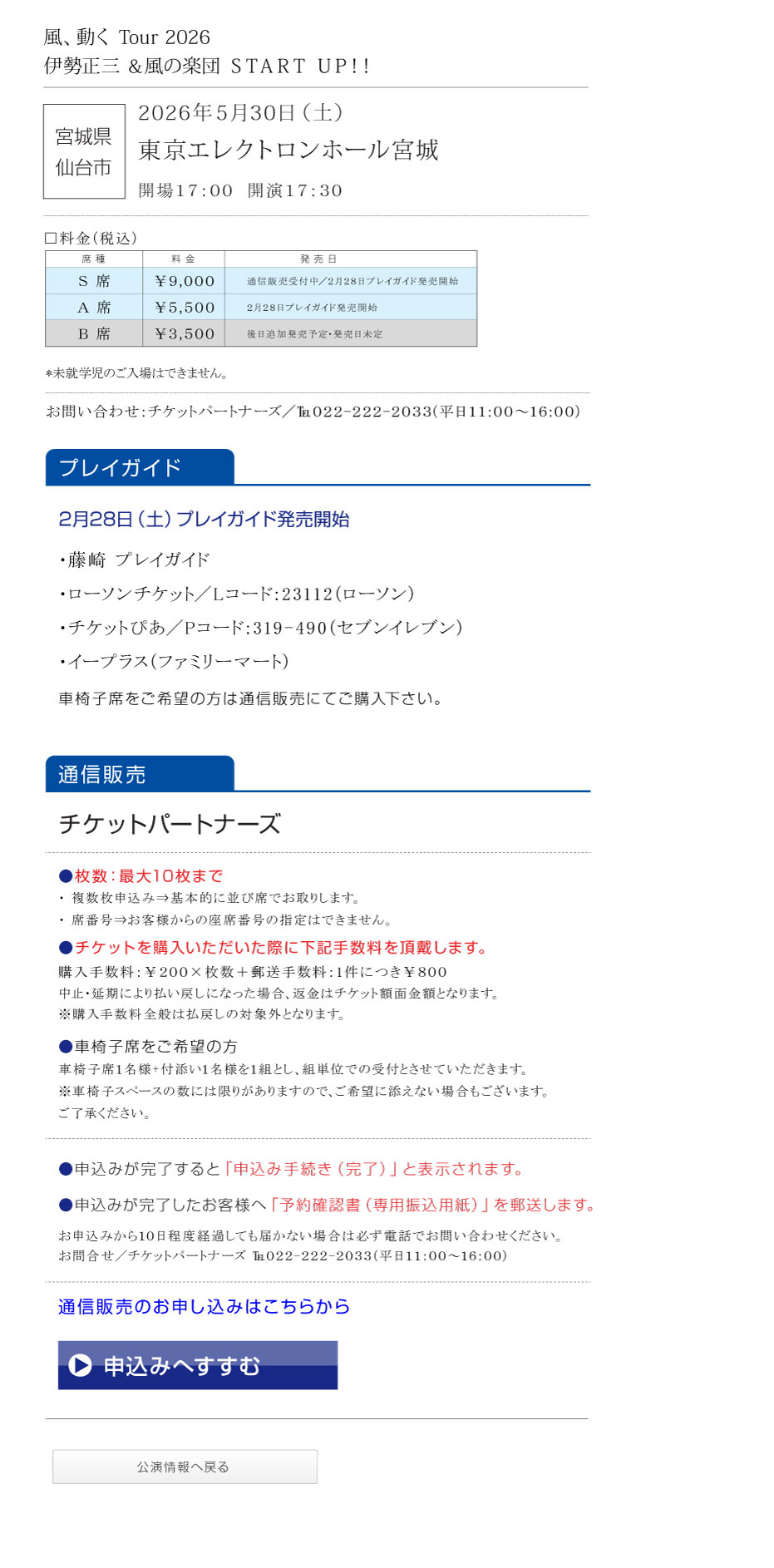 伊勢正三Kaze 風、動く　Tour2026 START UP!!