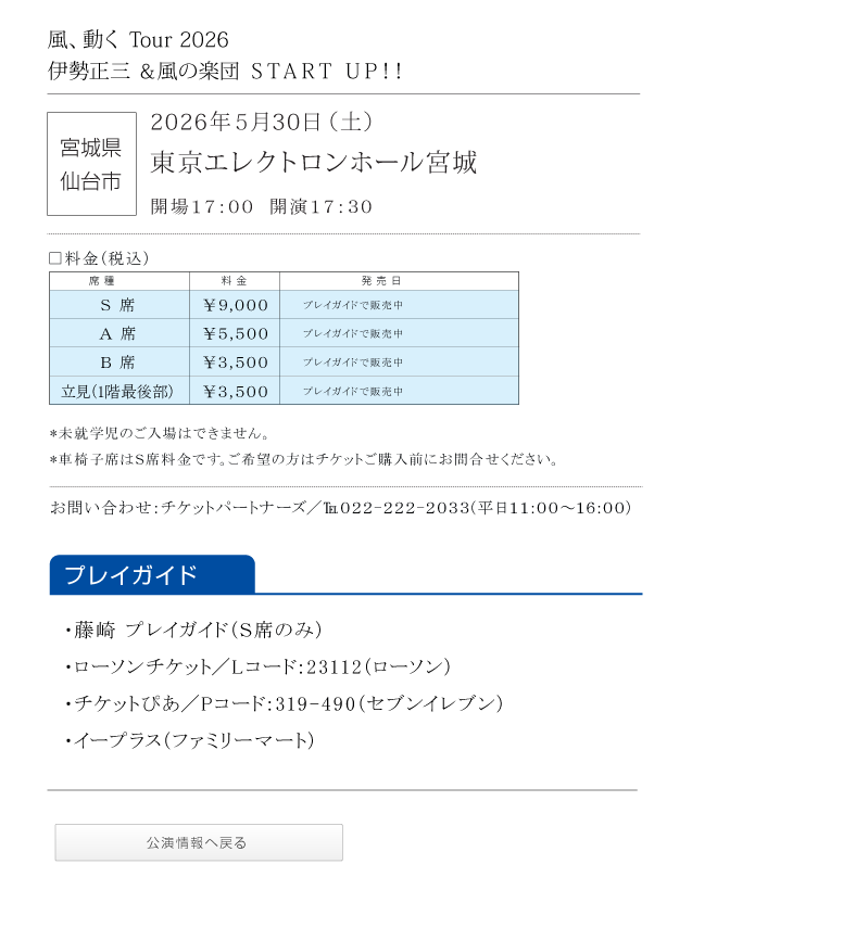 伊勢正三Kaze 風、動く Tour2026 START UP!!