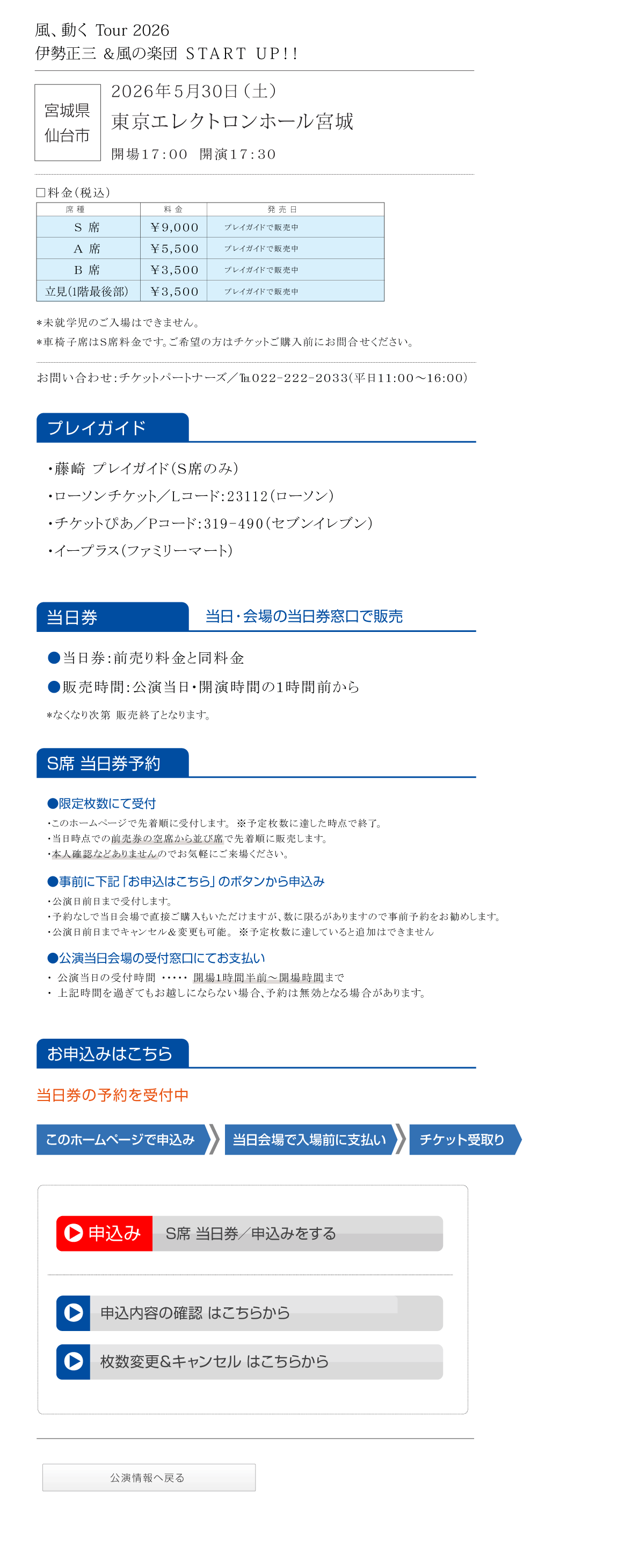 伊勢正三Kaze 風、動く　Tour2026 START UP!!