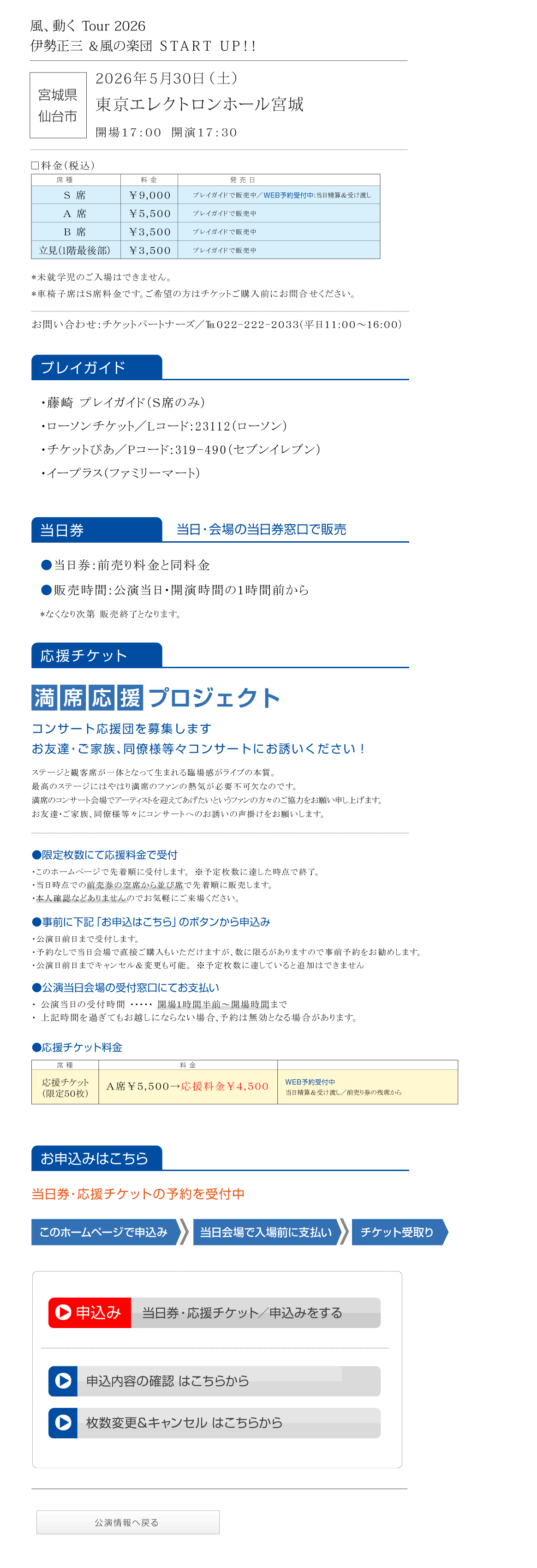 伊勢正三Kaze 風、動く　Tour2026 START UP!!