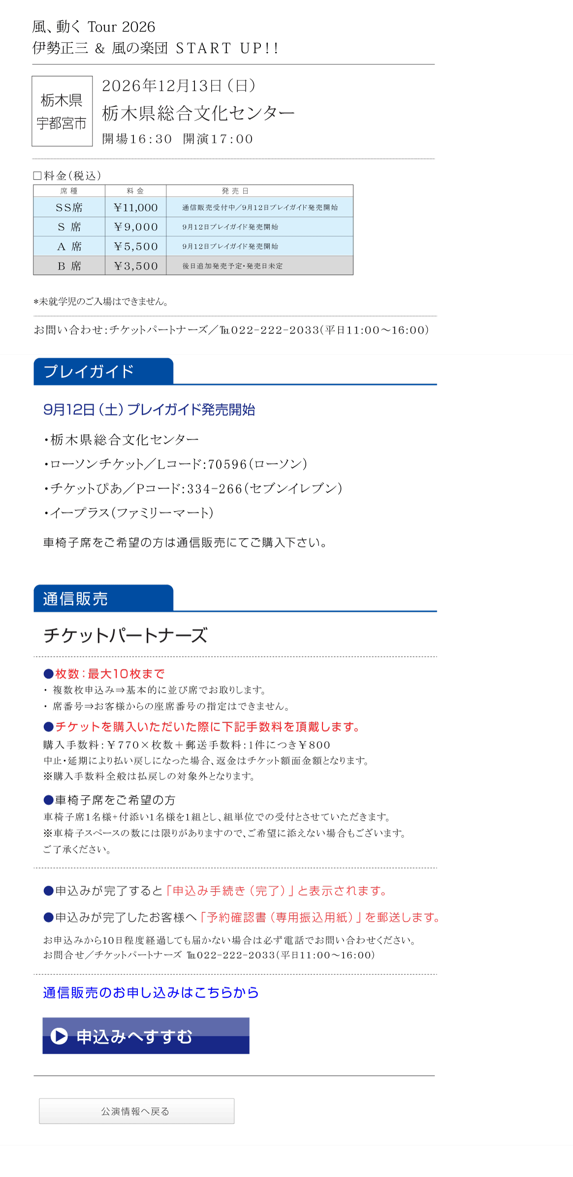 伊勢正三Kaze 風、動く　Tour2026 START UP!!
