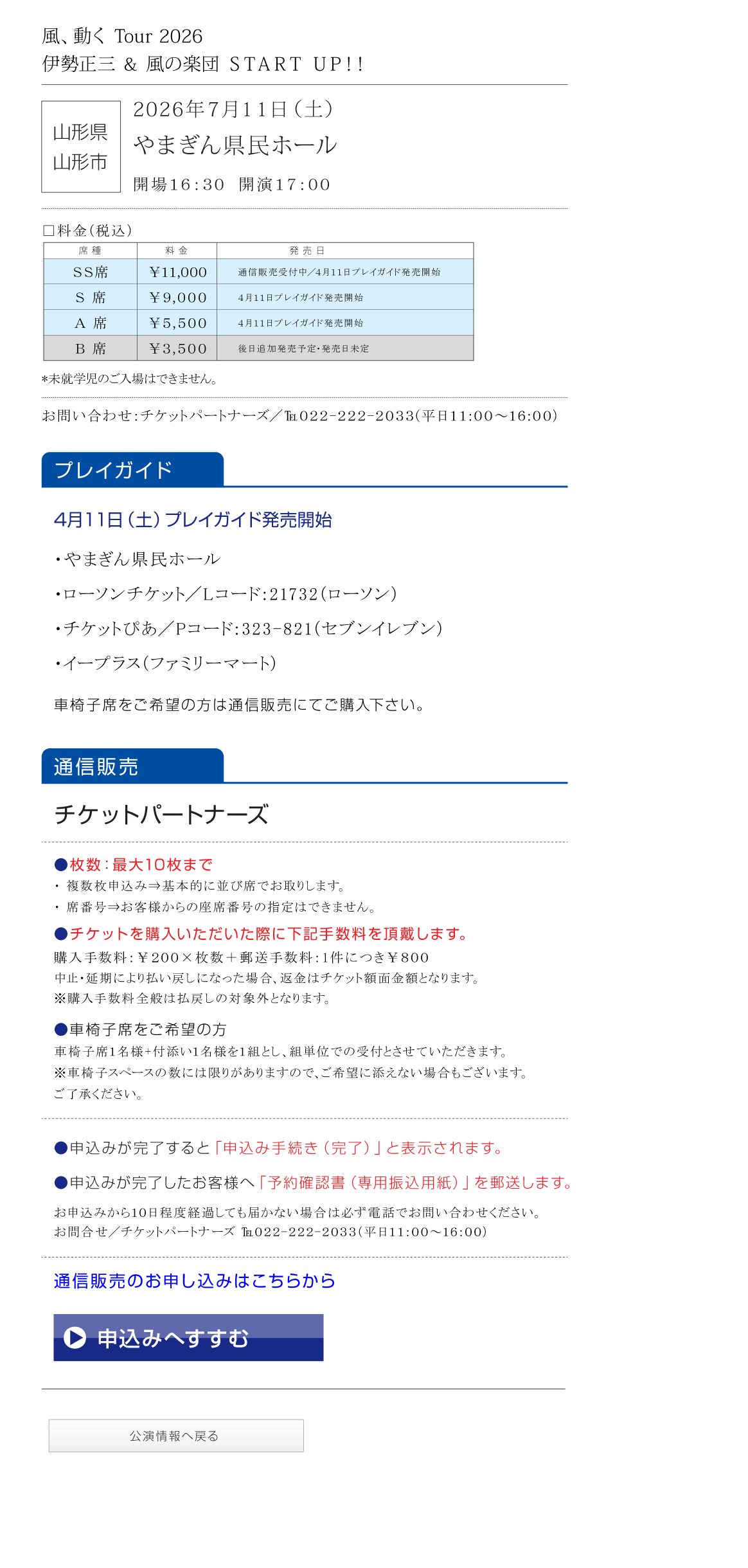 伊勢正三Kaze 風、動く　Tour2026 START UP!!