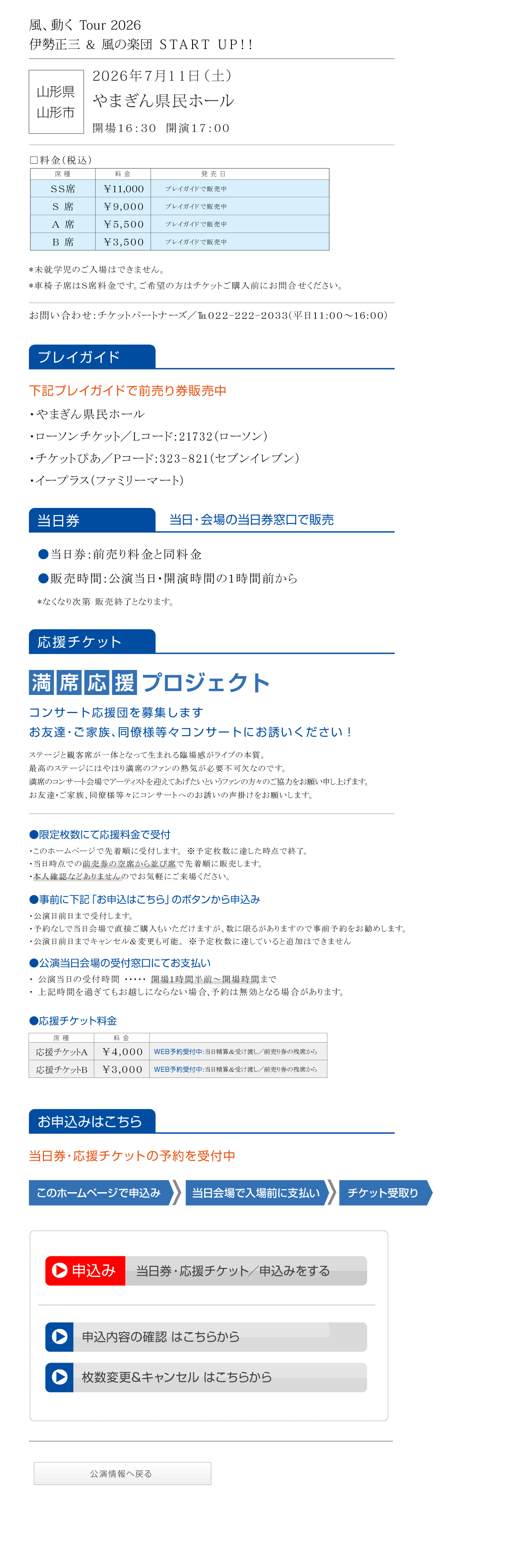 伊勢正三Kaze 風、動く　Tour2026 START UP!!