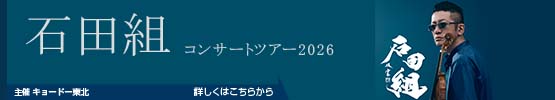 石田組　コンサートツアー2026