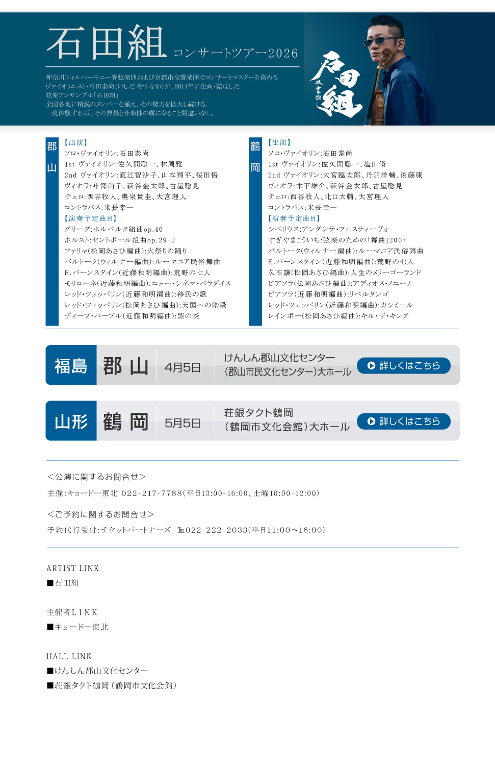 石田組　コンサートツアー2026