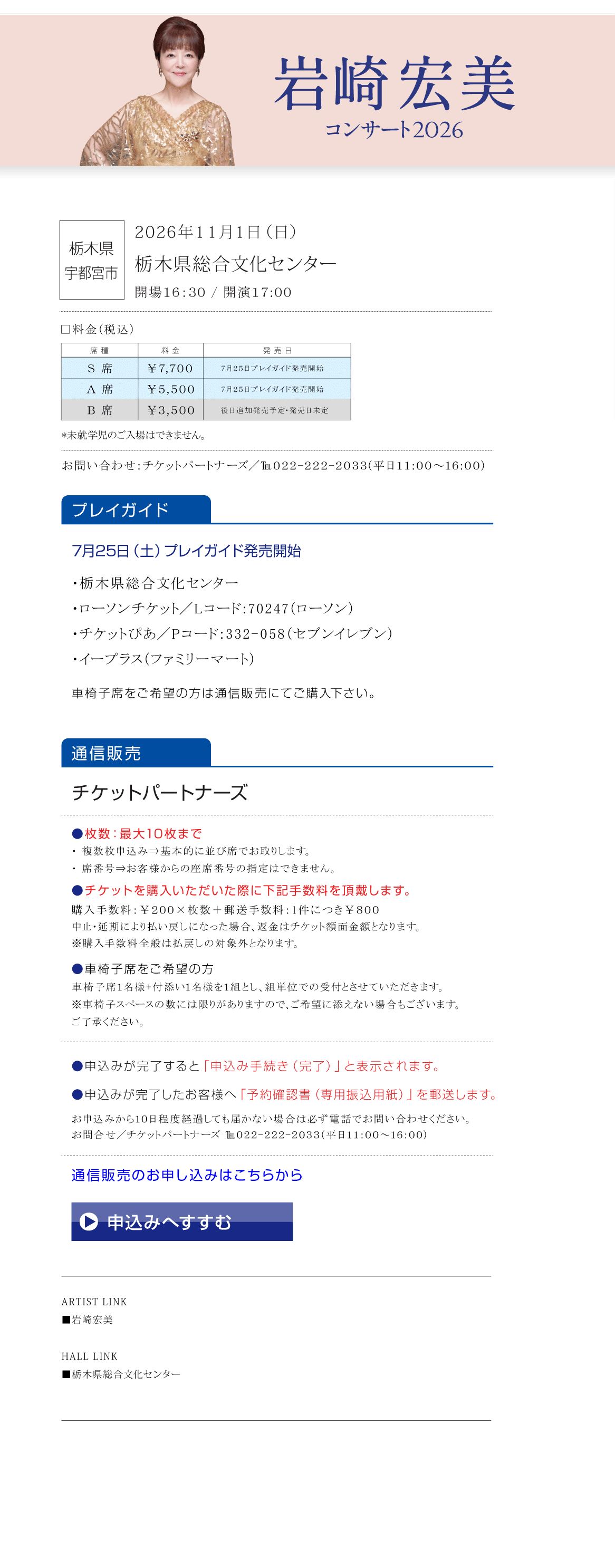 岩崎宏美　コンサート2026