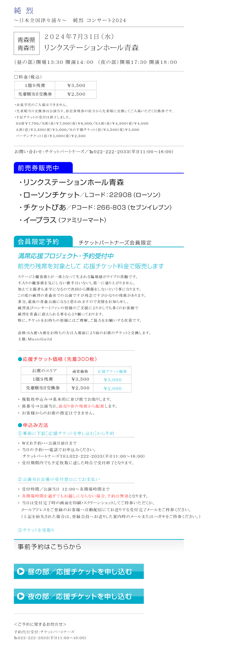 純烈||コンサート2024　～日本全国津々浦々～