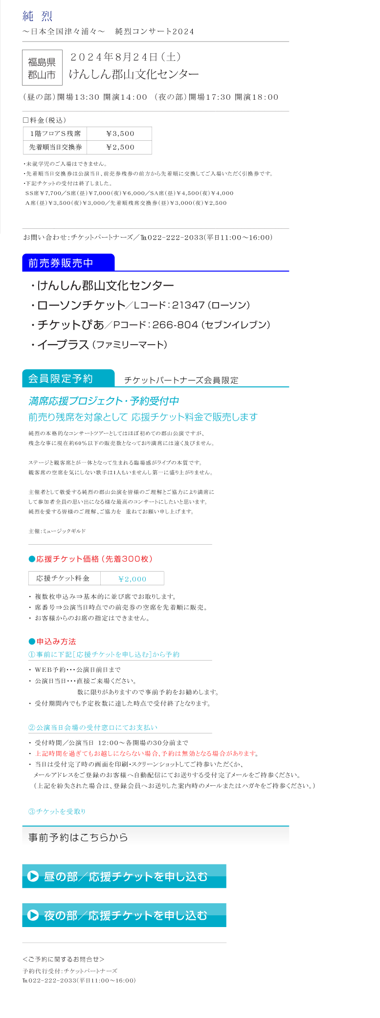 純烈||コンサート2024　～日本全国津々浦々～