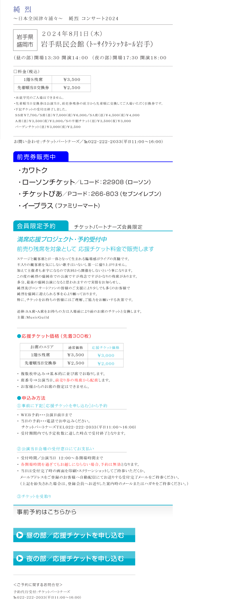 純烈||コンサート2024　～日本全国津々浦々～