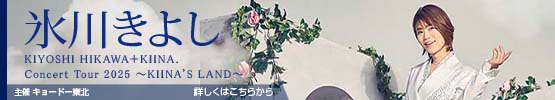氷川きよし || KIYOSHI HIKAWA＋KIINA.
Concert Tour 2025 ～KIINA’S LAND～