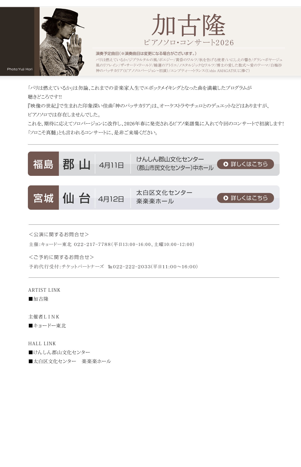 加古隆　ピアノソロ・コンサート2026