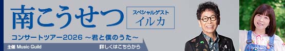 南こうせつ || コンサートツアー2026 ～君と僕のうた～　スペシャルゲスト：イルカ