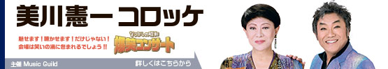 美川憲一　コロッケ||なつかしの昭和　爆笑コンサート