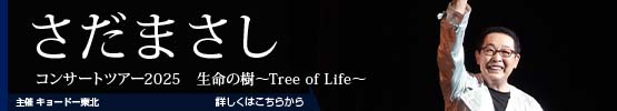 さだまさし|| コンサートツアー2025 　生命の樹～Tree of Life～