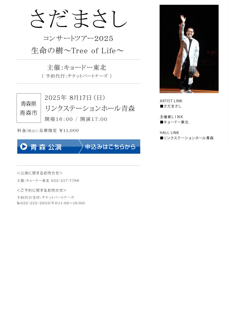 さだまさし|| コンサートツアー2025 　生命の樹～Tree of Life～