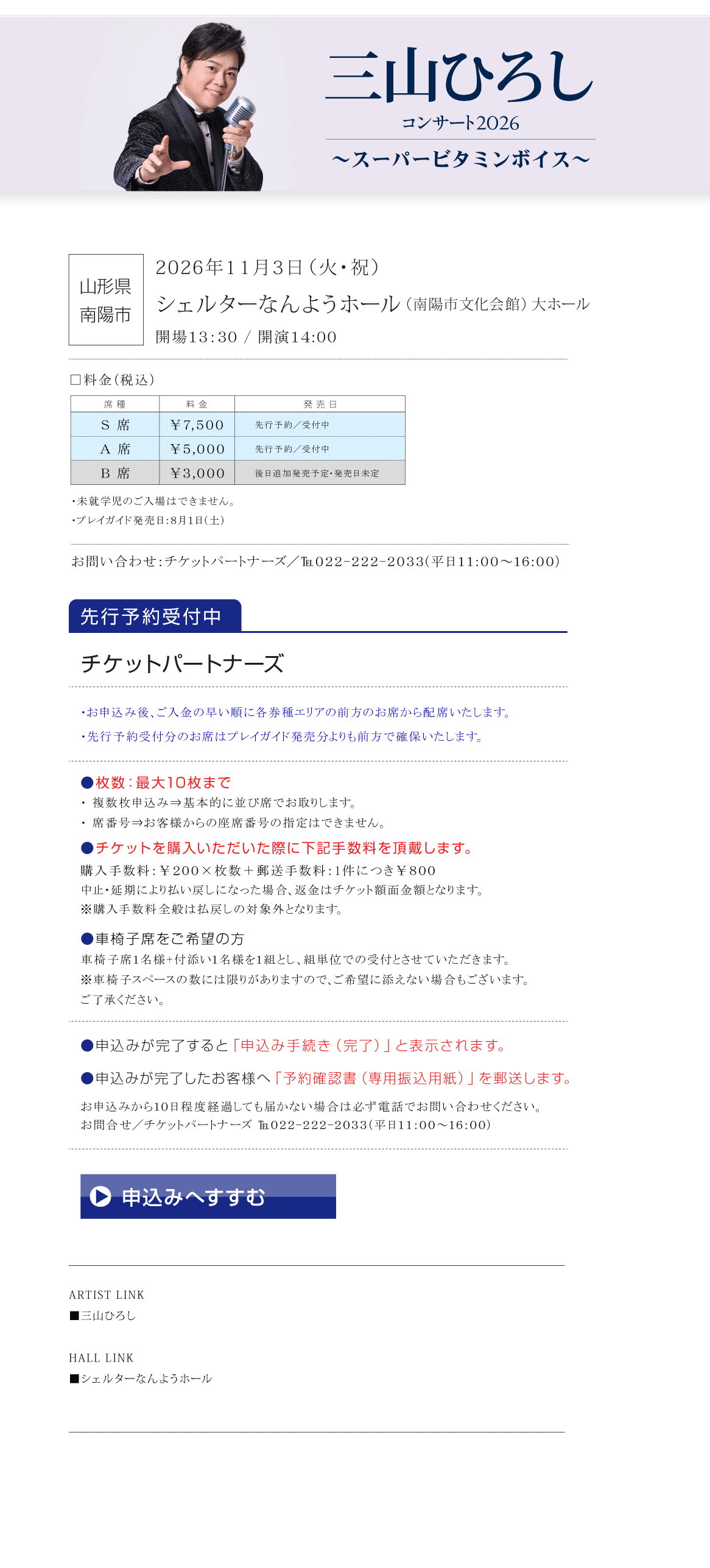 三山ひろし　コンサート2026　～スーパービタミンボイス～