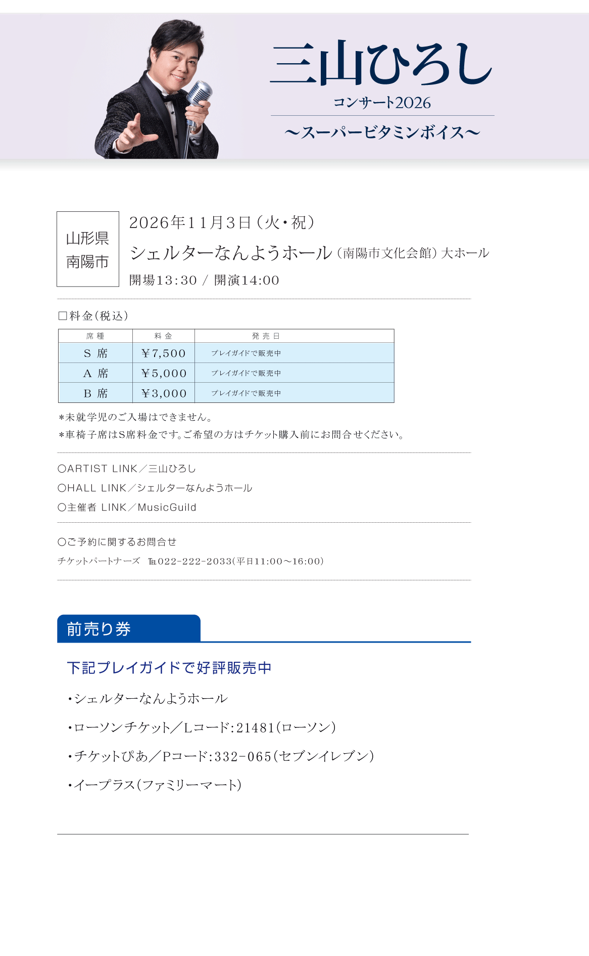 三山ひろし　コンサート2026　～スーパービタミンボイス～