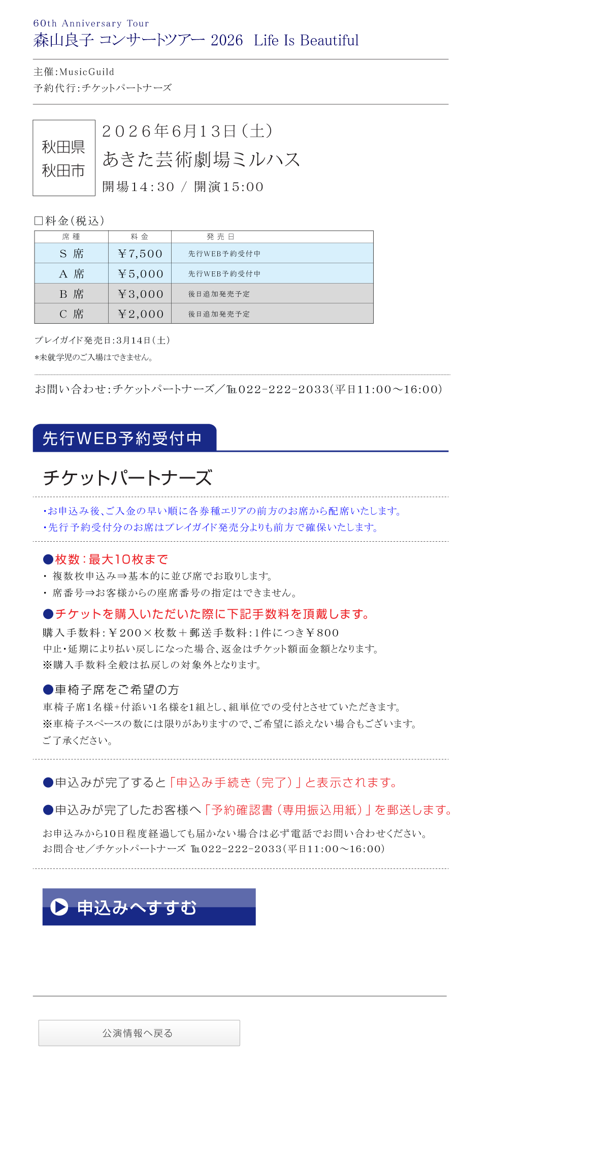 60th Anniversary Tour 森山良子コンサート 2026 〜 Life Is Beautiful 〜