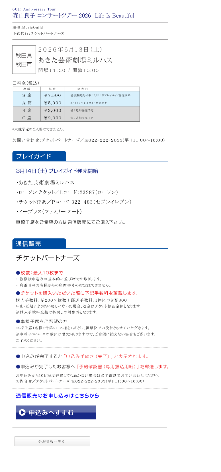 60th Anniversary Tour 森山良子コンサート 2026 〜 Life Is Beautiful 〜