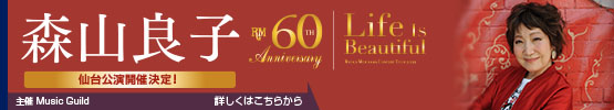 60th Anniversary Tour 森山良子コンサート 2026 〜 Life Is Beautiful 〜