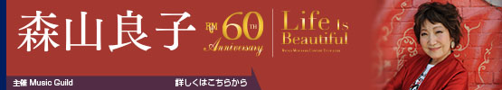 60th Anniversary Tour 森山良子コンサート 2026 〜 Life Is Beautiful 〜