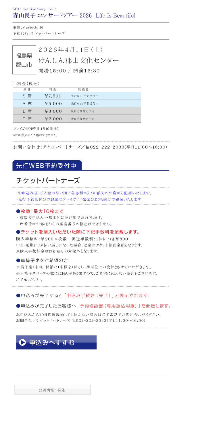 60th Anniversary Tour 森山良子コンサート 2026 〜 Life Is Beautiful 〜