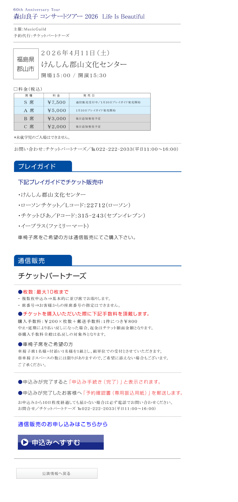 60th Anniversary Tour 森山良子コンサート 2026 〜 Life Is Beautiful 〜