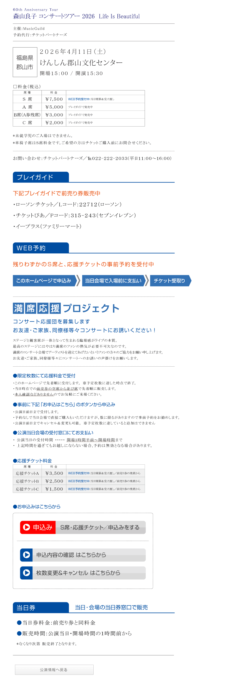 60th Anniversary Tour 森山良子コンサート 2026 〜 Life Is Beautiful 〜