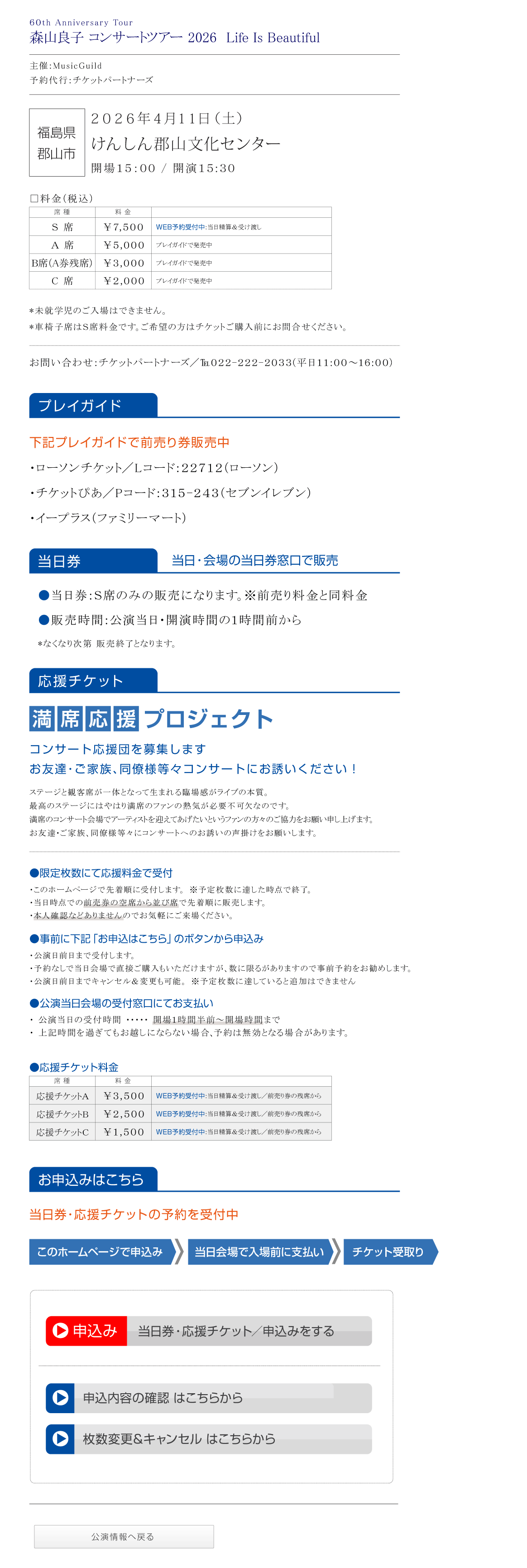 60th Anniversary Tour 森山良子コンサート 2026 〜 Life Is Beautiful 〜