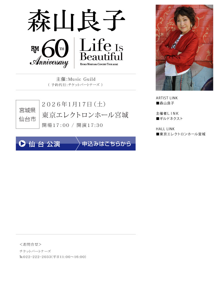 60th Anniversary Tour 森山良子コンサート 2026 〜 Life Is Beautiful 〜