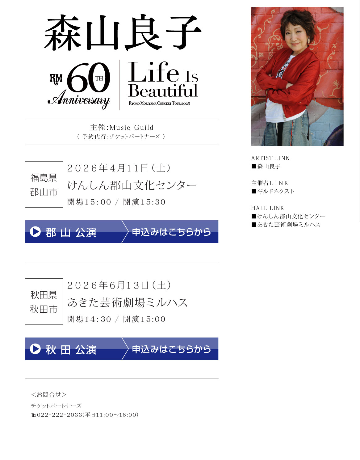 60th Anniversary Tour 森山良子コンサート 2026 〜 Life Is Beautiful 〜