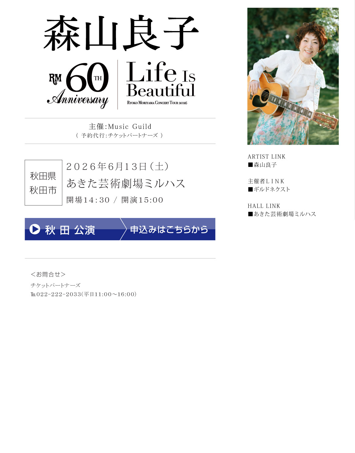 60th Anniversary Tour 森山良子コンサート 2026 〜 Life Is Beautiful 〜