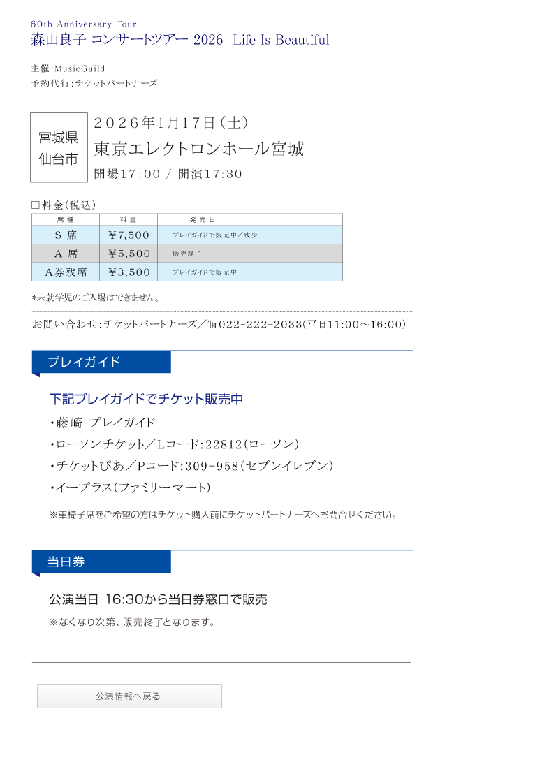 60th Anniversary Tour 森山良子コンサート 2026 〜 Life Is Beautiful 〜