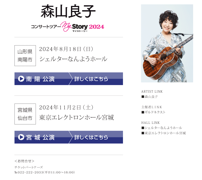 森山良子||コンサートツアー My Story 2024