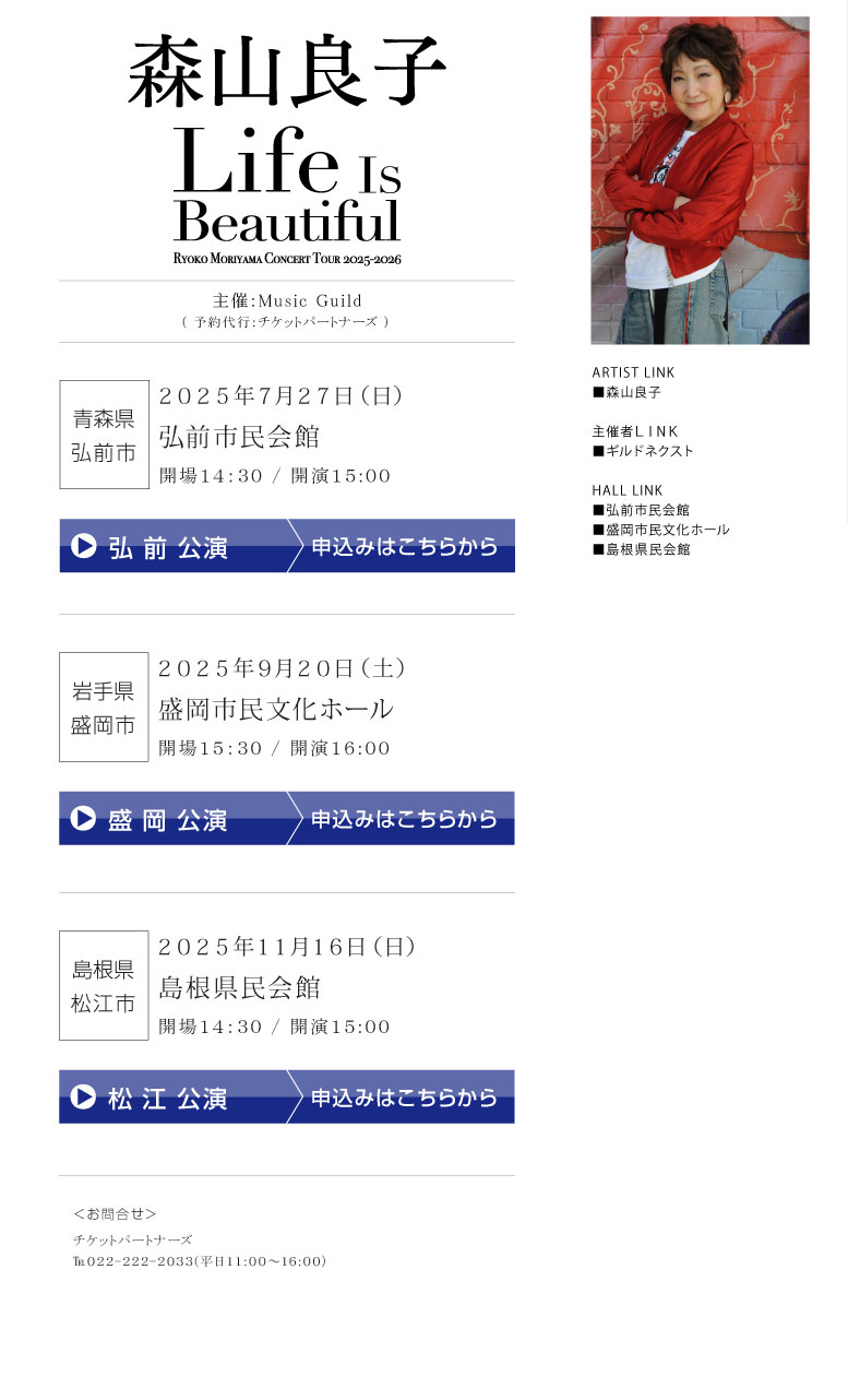 森山良子||Life Is Beautiful RYOKO MORIYAMA CONCERT TOUR 2025