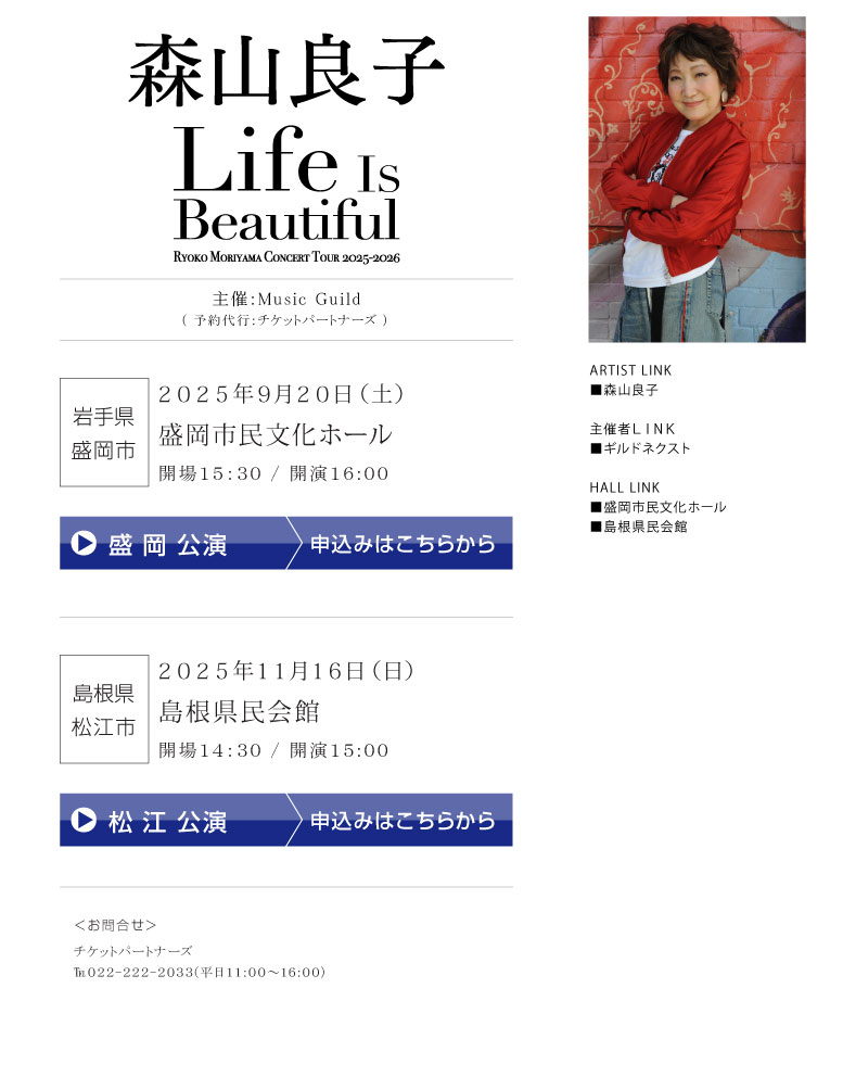 森山良子||Life Is Beautiful RYOKO MORIYAMA CONCERT TOUR 2025-2026