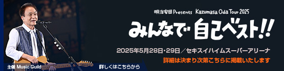 小田和正 || 明治安田 Presents Kazumasa Oda Tour 2025　みんなで自己ベスト!!