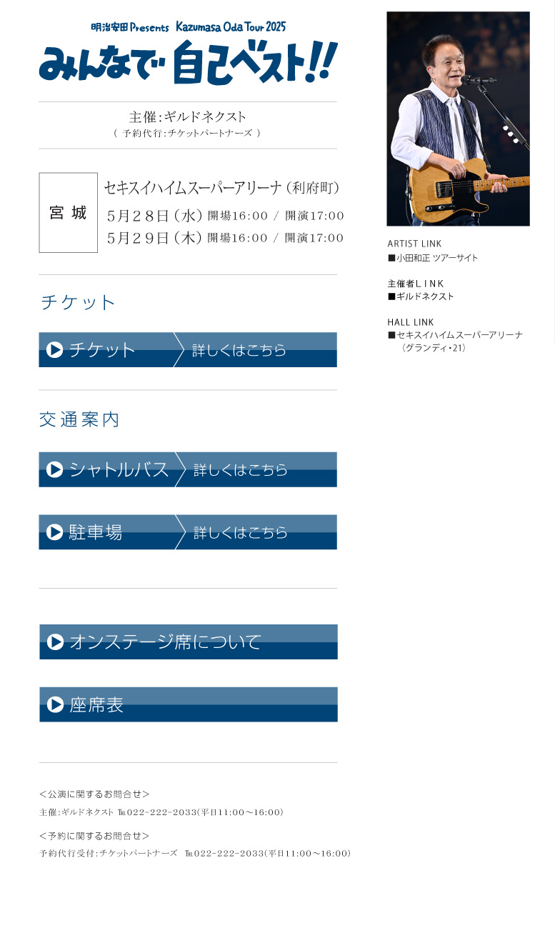 小田和正 || 明治安田 Presents　Kazumasa Oda Tour 2025 みんなで自己ベスト!!
