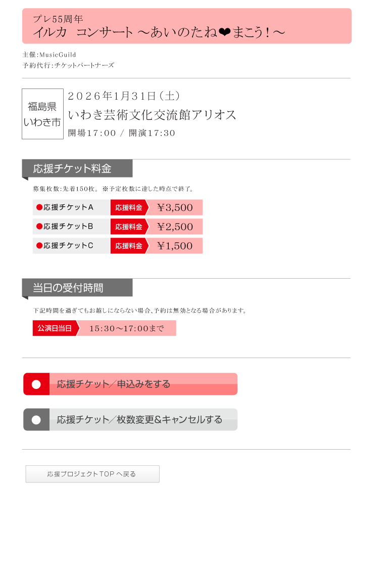 プレ55周年　イルカ　コンサート　～あいのたね♥まこう！～