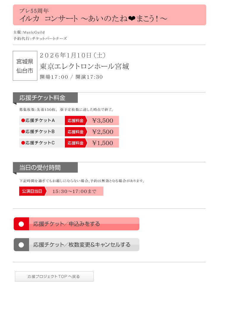 プレ55周年　イルカ　コンサート　～あいのたね♥まこう！～