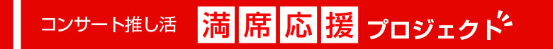 コンサート推し活 満席応援 プロジェクト