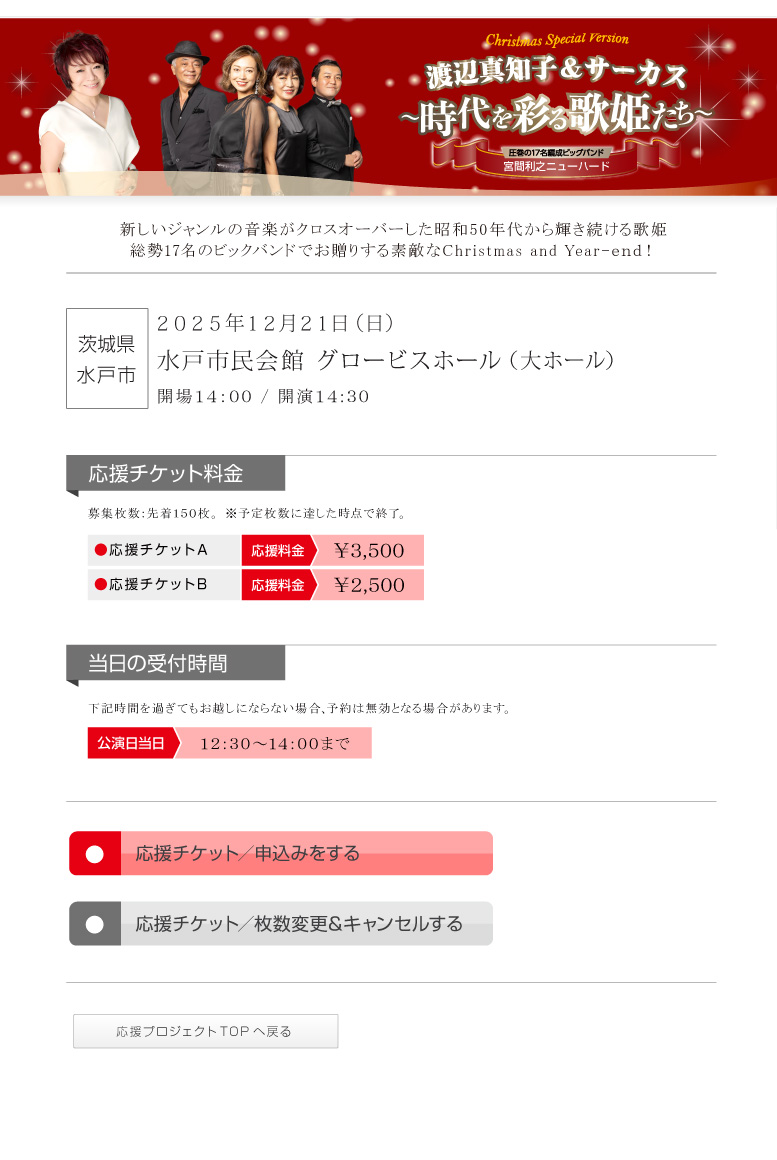 渡辺真知子＆サーカス～時代を彩る歌姫たち～