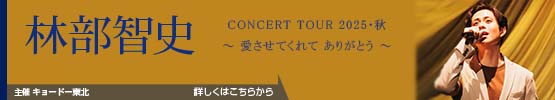 林部智史 || CONCERT TOUR 2025・秋 ～ 愛させてくれて ありがとう ～