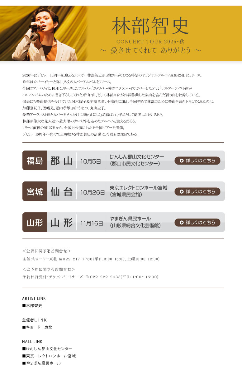 林部智史 || CONCERT TOUR 2025・秋 ～ 愛させてくれて ありがとう ～
