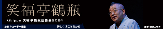 笑福亭鶴瓶 || kikippa 笑福亭鶴瓶落語会2024