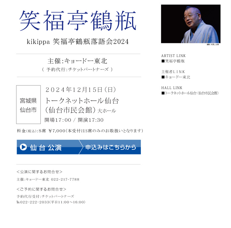 笑福亭鶴瓶 || kikippa 笑福亭鶴瓶落語会2024