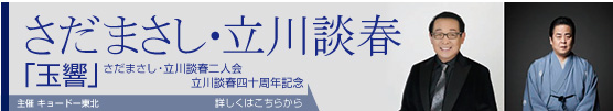 「玉響」さだまさし・立川談春二人会　立川談春四十周年記念