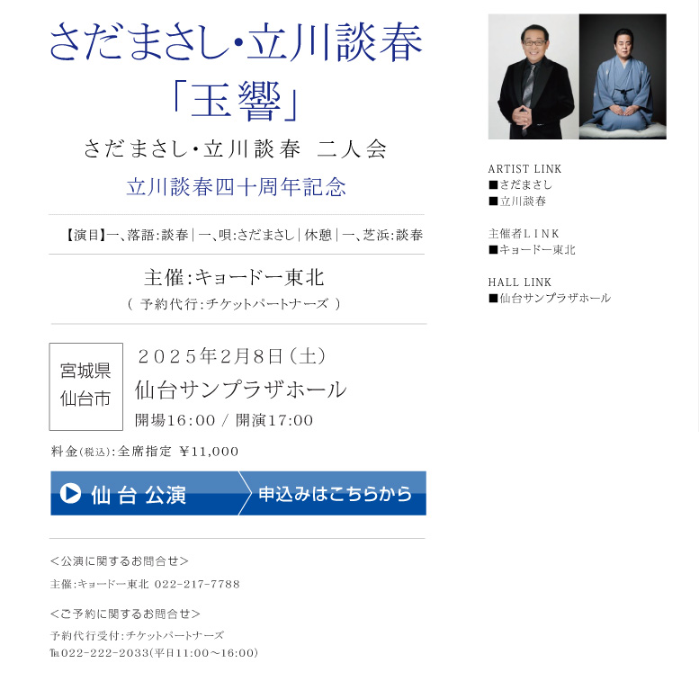 「玉響」さだまさし・立川談春二人会　立川談春四十周年記念