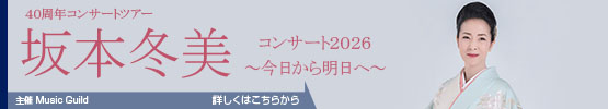 40周年コンサートツアー　坂本冬美　コンサート2026～今日から明日へ～